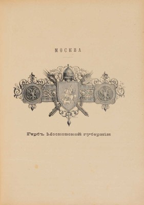 [Москва и московская промышленность. Ч. 1]. Живописная Россия. [В 12 т.]. Т. 6 (Ч. 1). СПб., 1898.